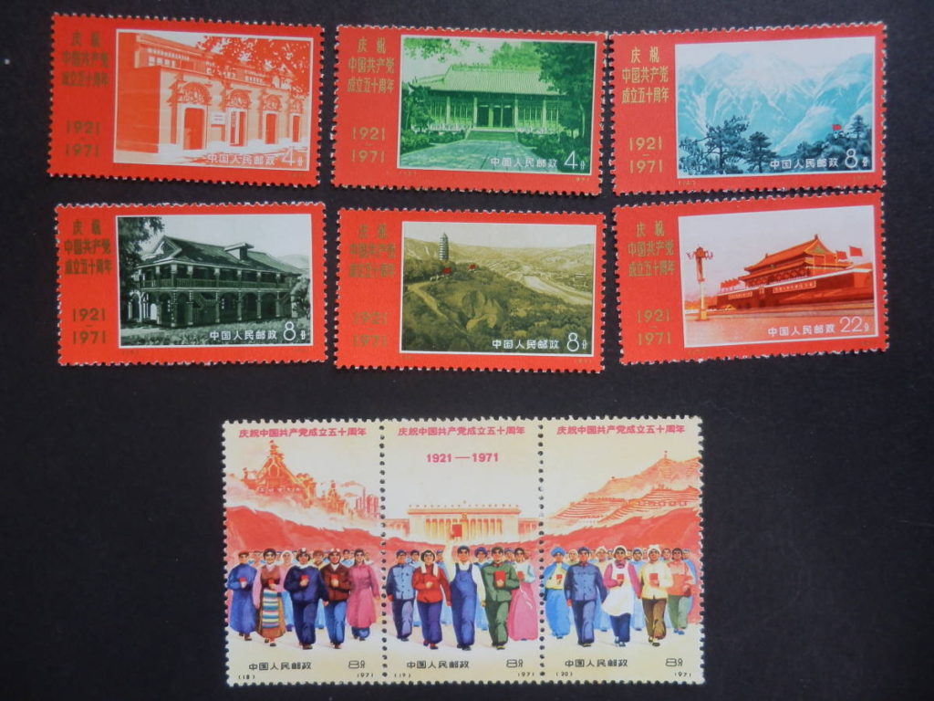 保存版】 中国共産党創立50周年記念切手 - 使用済切手/官製はがき