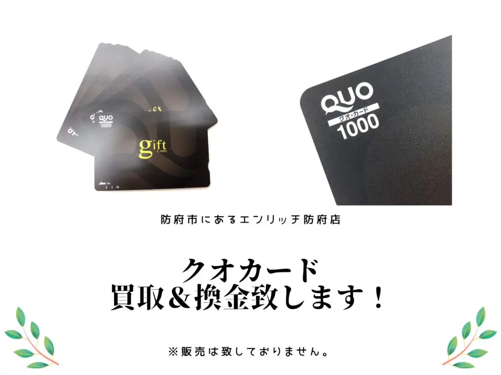 クオカード 買取 防府市】ＱＵＯカードを高価買取！ | 防府市 