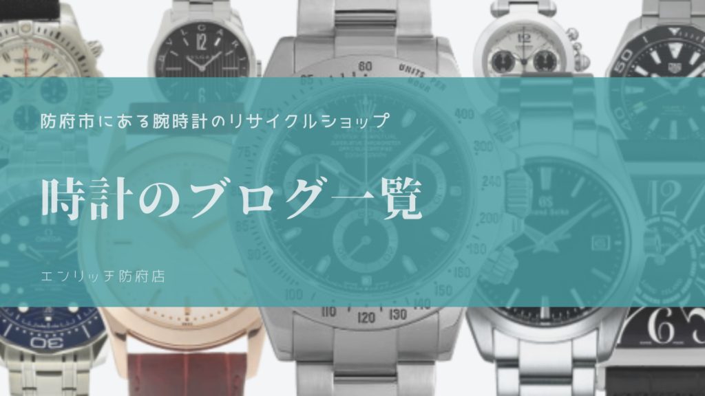 山口・防府の腕時計リサイクルショップエンリッチ防府店の時計のブログページ