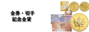 取扱商品の金券・切手・記念金貨のページへリンクしています。