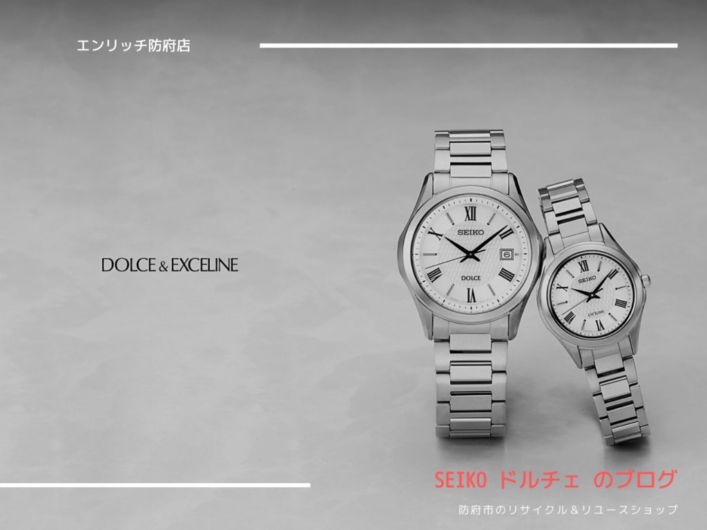 【防府市にあるドルチェ買取店】ドルチェの腕時計買取ります！