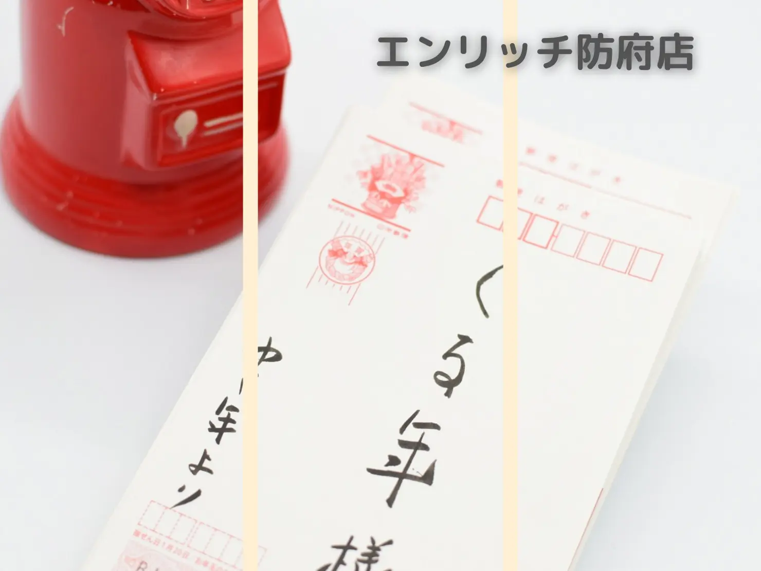 防府市にあるハガキの買取店 未使用から書き損じまで 1枚から買取 防府市はがき買取店 エンリッチ 防府店
