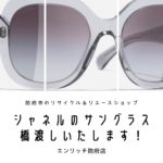 シャネルのサングラス買取店|防府市または山口市でシャネルのサングラスを売るなら！
