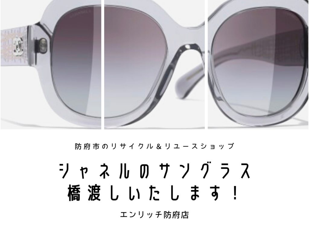 シャネルのサングラス買取店|防府市または山口市でシャネルのサングラスを売るなら！