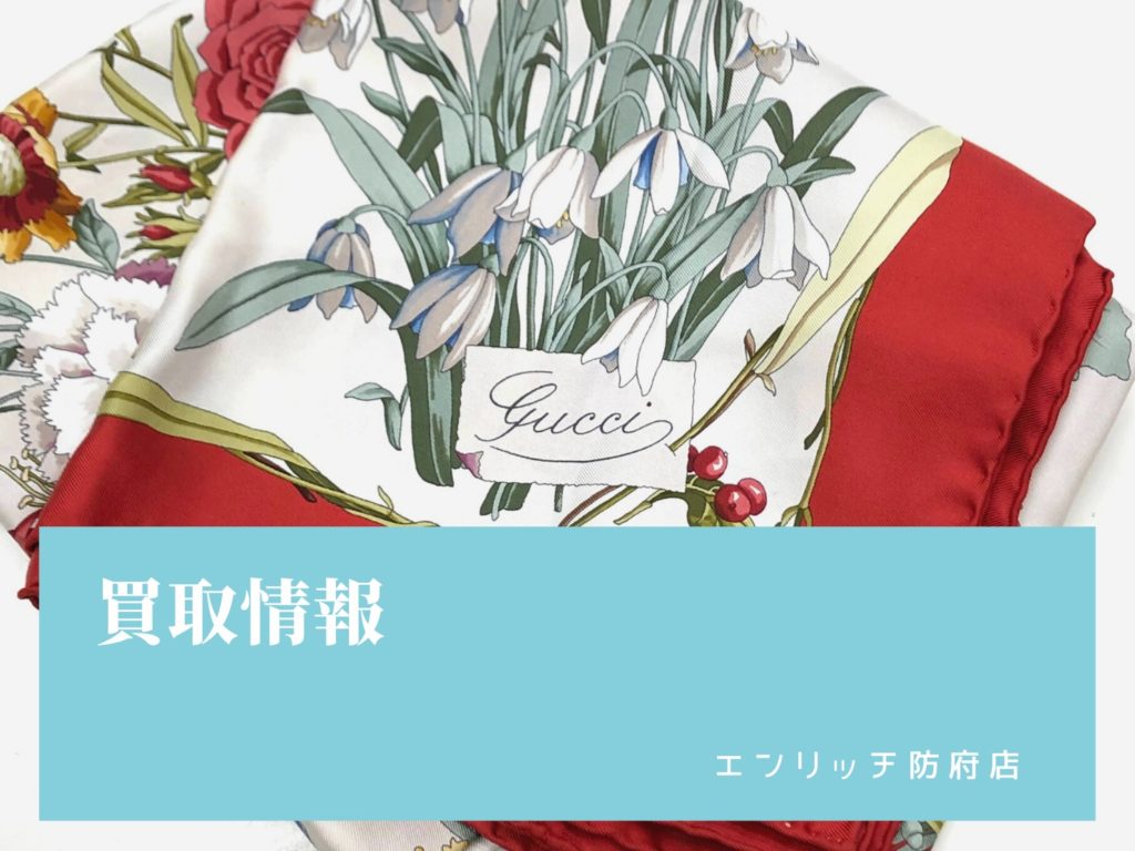 【買取情報】ＧＵＣＣＩ スカーフ フラワー柄