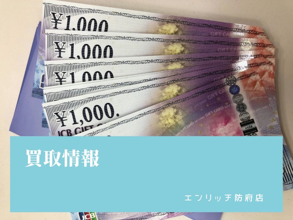 【買取情報】JCBギフトカード 額面1,000円