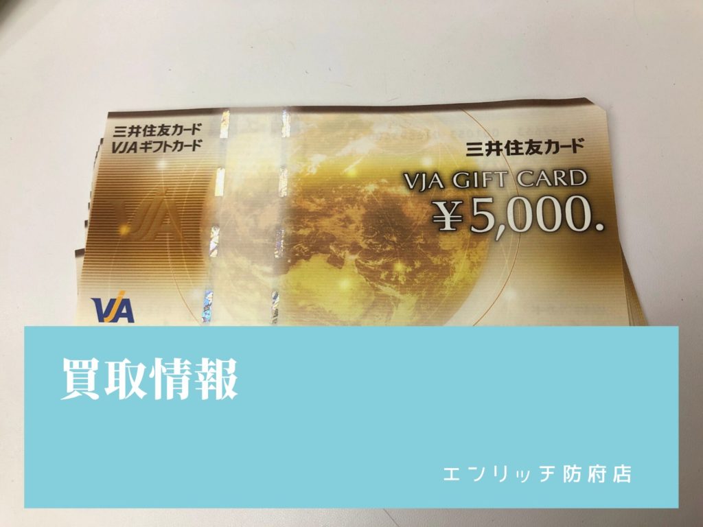 【買取情報】金券 VJA 換金率 96％