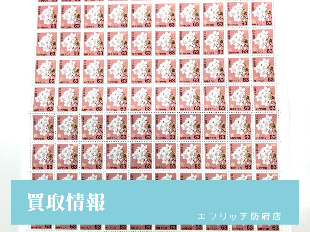 【買取情報】普通切手 63円100枚1シート