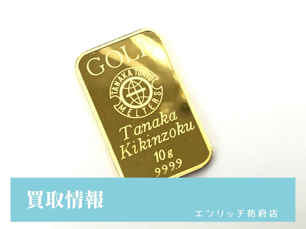 【買取情報】田中貴金属 インゴット（10.0g）