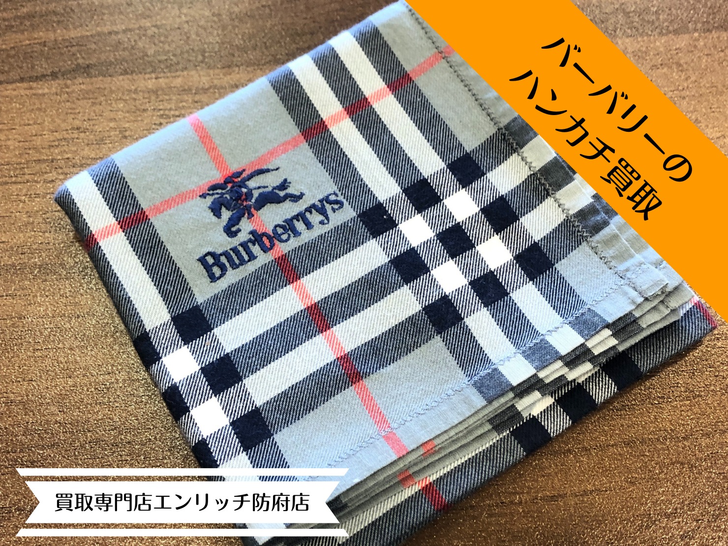 (店舗名)買取専門店エンリッチ防府店(店舗住所)747-0026 山口県防府市緑町1丁目2-18(電話番号)0835-28-8424 #バーバリー買取 #山口県防府市 #山口県防府市のリサイクルショップ #山口県防府市の買取店 #バーバリー買取山口県防府市 #山口県防府市バーバリー買取 #近くのバーバリー買取店 #買取専門店エンリッチ防府店