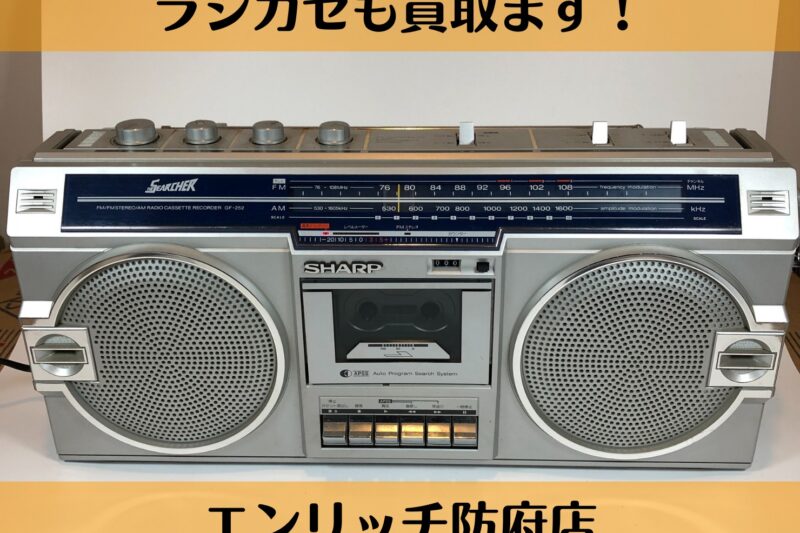 (店舗名)エンリッチ防府店(店舗住所)747-0026 山口県防府市緑町1丁目2-18(電話番号)0835-28-8424 #ラジカセ買取 #山口県防府市 #山口県防府市のリサイクルショップ #山口県防府市の買取店 #ラジカセ買取山口県防府市 #山口県防府市ラジカセ買取 #近くのラジカセ買取店 #エンリッチ防府店