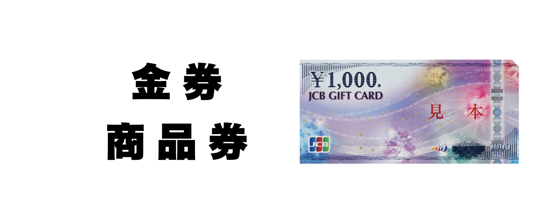 金券 - エンリッチ 防府店