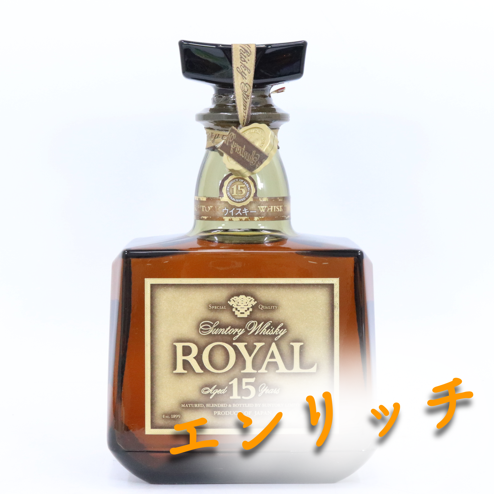 防府市・買取店 サントリーローヤル15年買取なら！ゴールドラベル買取 